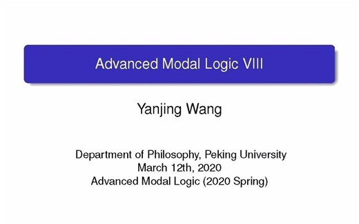 模态逻辑 Modal Logic Lecture 8（2020录播）