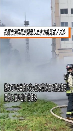 札幌市消防局が開発した水力換気式ノズル #札幌 #消防 #水力換気式ノズル