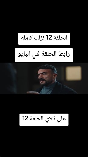 علي كلاي الحلقة 12 #علي_كلاي #مسلسل_علي_كلاي #ramadan2026 #fyp #foryoupage علي كلاي الحلقة الثانية عشر 12