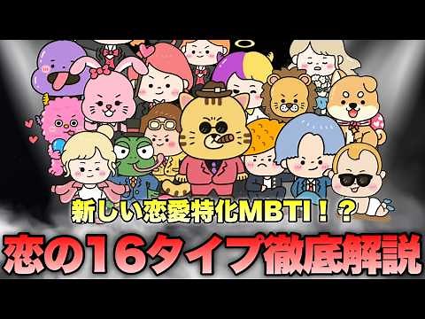 [Complete Edition] Explanation of all 16 types of MBTI "Love Type 16" for love