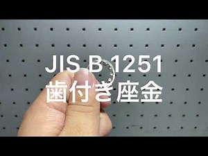 JIS B 1251 歯付き座金(内歯)　SUS