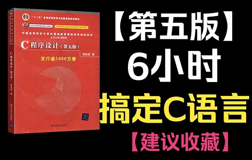 C程序设计（第五版）精讲谭浩强，纯小白都看的懂！