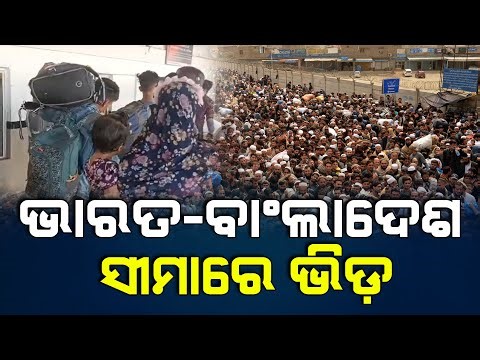 ଭାରତ ଛାଡ଼ୁଛନ୍ତି ଅନୁପ୍ରବେଶ କାରୀ | The Quiver