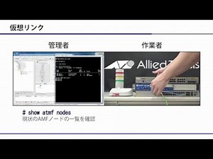 「AMF 機能紹介統合編」デモンストレーション映像