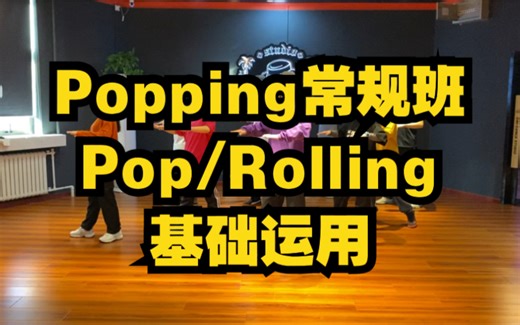 【刘浩课堂】Popping常规班：Pop/Rolling基础运用