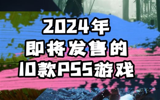 2024即将发售的10款PS5游戏！#PlayStation #嘉馨电玩 #国行PS5