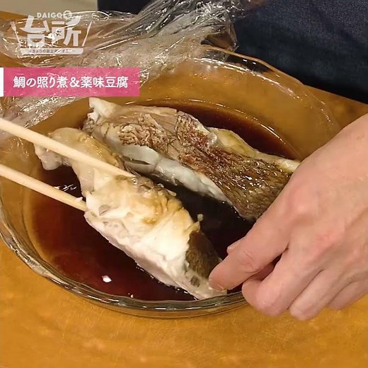 【DAIGOも台所】鯛の照り煮＆薬味豆腐｜たったの3分で完成！