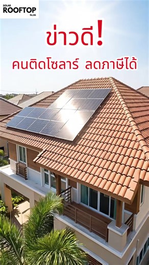 ☀️ ข่าวดี! ติดโซลาร์เซลล์ ลดหย่อนภาษีได้ • สำหรับ บุคคลธรรมดา • ลดหย่อนตามจริง สูงสุด 200,000 บาท • ใช้สิทธิ์ได้ 3 มี.ค. 2569 – 31 ธ.ค. 2571 • ต้องมี e-Tax Invoice และระบบต้อง เชื่อมต่อการไฟฟ้าแล้ว ⚡ อุปกรณ์ประหยัดพลังงาน ฉลาก 5 ดาว สามารถนำค่าใช้จ่ายไป หักเพิ่มได้อีก 50% ❗ หมายเหตุ: ค่าใช้จ่าย ห้ามใช้สิทธิ์ภาษีซ้ำกัน 🥇สอบถามปรึกษาฟรี ไม่มีค่าใช้จ่าย 📲 LINE: @solar-rooftop หรือกด https://lin.ee/hemKDYf 📞 095-9838954 / 080-8852999 #BYD #Batterybyd #ลดโลกร้อน #พลังงานสะอาด #solarrooftop