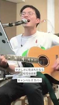 やさしさに包まれたなら #弾き語り #ギター #アコースティック #歌ってみた #キャンベルズ #ギター弾き語り #松任谷由実 #やさしさに包まれたなら #ジブリ #ユーミン #アコギ