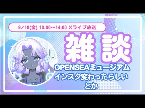ROM専にも嬉しいインスタ使用変更・やっぱりOpenSeaがいい説、など（9/19 Xライブ放送）