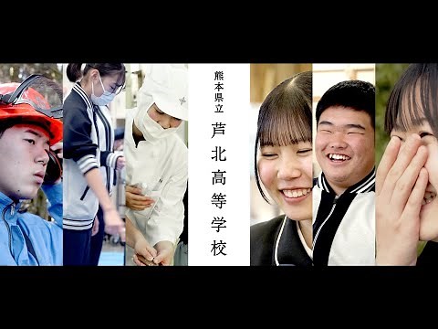 【芦北高校】学校紹介イメージムービー