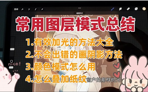procreate教程｜画画时常用到的图层模式汇总，通俗易懂，适合新手！遇到图层模式不再犯迷糊！