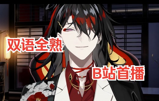 【双语全熟/自存/Vox】VoxB站首播全程20220506