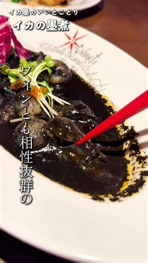 【ワイン泥棒】白ワインが止まらない。イルキャンティのイカの墨煮 #イルキャンティ #イカの墨煮 #ワイン