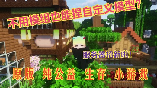 『FunnyCraft』不用模组也能玩出花来~|休闲|小游戏|永久存档|纯公益|兼容Java/基岩多版本
