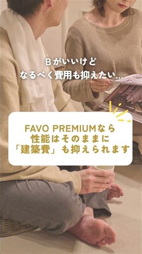FAVO PREMIUM＜フェイボ プレミアム＞ #注文住宅 #マイホーム #新築 #家づくり #住宅 #性能 #高断熱 #高スペック #高コスパ