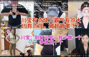 川宝有点烧，霸气有点大，29有点顶，被超管拿下？川宝：别打问号，我少做一个，多做五十个。
