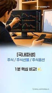 [Domestic Derivatives] Stocks, Stock Futures, and Stock Options: Key Differences in 1 Minute! ✨