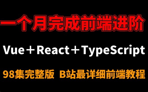 【Vue＋React＋TypeScript】B站最详细前端教程！！一个月快速完成前端进阶 附学习文档PDF，随时都能学_前端开发