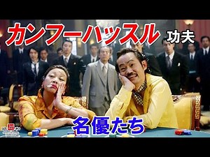 【名優揃い】カンフーハッスル