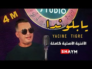 Yacine Tigre - Blonda 2021 ياسين تيڨر يا بلوندا (Bibi Maestro)