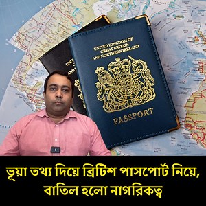 ব্রিটিশ পাসপোর্টে ভুয়া তথ্য—হোম অফিস বাতিল করল নাগরিকত্ব | Runner TV