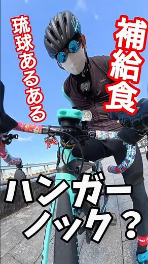 Road bike 🚴 Hunger knock prevention 🔰 The ultimate energy food: Sugar tempura (sata andagi) Bicyc...