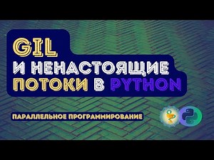 Threads Aren't Real? Python's GIL