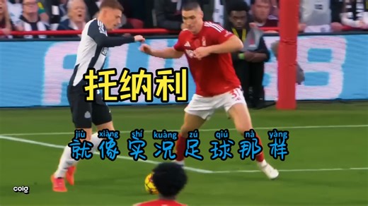 托纳利就是实况那样好用