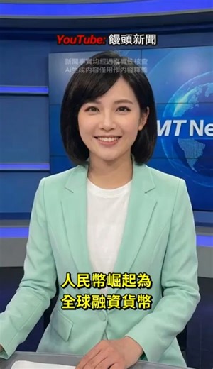 人民币崛起为全球融资货币，在战略性去美元化努力中挑战美元霸主地位 | 饅頭新聞 #shorts #news #新聞