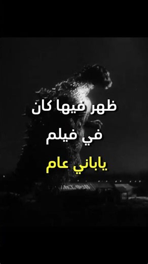How did Godzilla first appear? An amazing story!