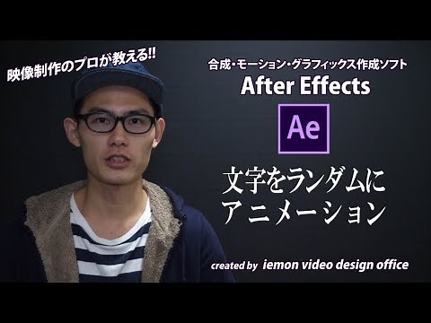 文字をランダムに出現させるアニメーション!!【After Effects チュートリアル】(初心者向け)