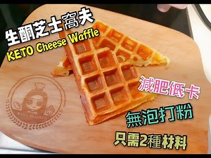 ◤Keto Diet 低碳生酮系列◢ 生酮芝士窩夫 Keto Cheese Waffle (低卡/減肥/無泡打粉/只需2種材料)