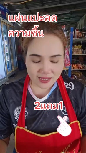 แผ่นแปะกันชื้น: รีวิวและโปรโมชั่น 2แถม1