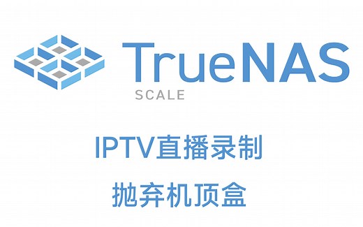 TrueNAS SCALE xteve plex 实现IPTV直播录制，抛弃机顶盒！