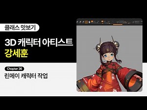 [무료 강의] 3D 캐릭터 아티스트 강세훈의 "아트 감각이 돋보이는 Zbrush 툰 스타일 캐릭터 모델링” 36화ㅣColoso