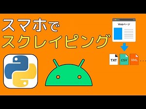 【実演】スマホでPython！！Androidでウェブスクレイピング （Termux）