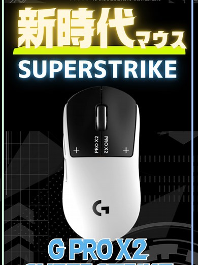 Logicool G PRO X2 SUPERSTRIKE: 最新ゲーミングマウス