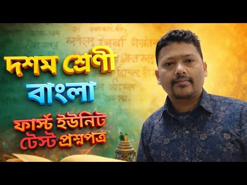 দশম শ্রেণি বাংলা প্রথম ইউনিট টেস্ট প্রশ্নপত্র উত্তরসহ/ Class 10 Bengali 1st unit test question paper