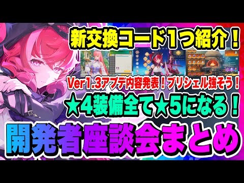 【モンギル】新交換コード1つ紹介！開発者座談会まとめ！Ver1.3アプデ内容が遂に判明！新キャラ・ブリシェルの戦闘シーン公開！！！【MONGIL：STAR DIVE・公認クリエイター】