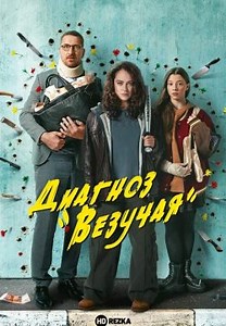 Диагноз «Везучая» (2023)