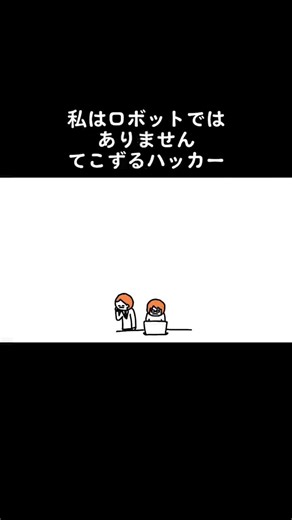 ロボットを手こずるハッカー：ネットセキュリティルームの挑戦