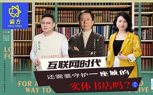 我们还需要守护城市的实体书店吗？书店复兴的秘密在哪里？实体书店还有存在的价值吗？