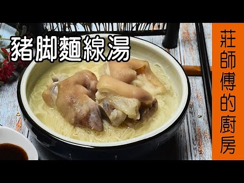 【豬腳麵線湯】清燉豬腳做法 教你這個簡單方法去除豬腳腥臊味和調製鹹鮮美味的蒜蓉沾醬 / 莊師傅的廚房
