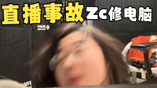 【Zc/直播事故】男人也可以这么美丽吗？难绷Zc在一年后的同一天硬盘爆炸直播修电脑