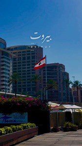 40K views · 1.8K reactions | Beautiful  Beirut ✨ @husaynnn1 #WeAreLebanon | We Are Lebanon | Facebook