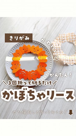 簡単なかぼちゃリースの作り方