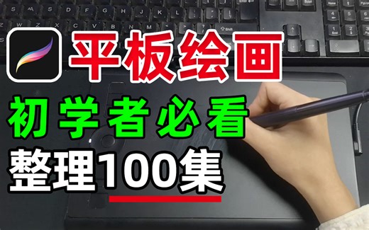 【平板绘画教程零基础】目前B站最新最完整的平板iPad绘画入门到毕业教程，板绘/插画/画世界pro/厚涂，建议人手一套！