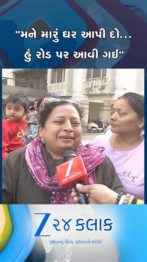 Zee 24 Kalak on Instagram: "સુરતમાં એક બિલ્ડરના વાંકે અનેક પરિવારો થયાં બેઘર, ભીમરાડમાં દીવાલ ધરાશાયી થયાં બાદ ફ્લેટ કરાયા ખાલી.... #Surat #Bhimrad #Gujarat #viralvideo #viral #viralshort #viralshorts #viralvideos #viralreels #trending #trendingshorts #trendingvideo #trendingreels #trendingnow #trendingshort #SHORT"