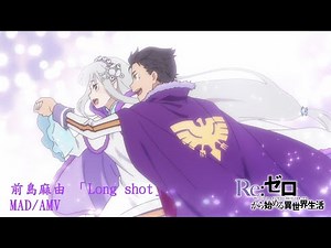 【リゼロ2期完結紀念】【Re:ゼロから始める異世界生活 2nd Season】 後期 OP 前島麻由 「Long shot」MAD/AMV